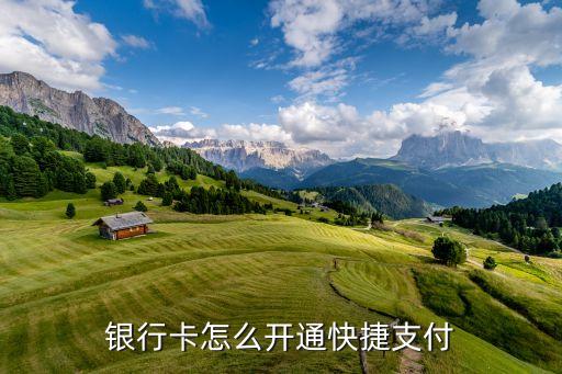 銀行卡怎么開通快捷支付