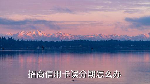 招商信用卡誤分期怎么辦