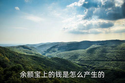 支余額寶的錢(qián)怎么來(lái)的，余額寶上的錢(qián)是怎么產(chǎn)生的