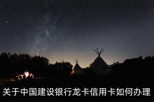 關于中國建設銀行龍卡信用卡如何辦理