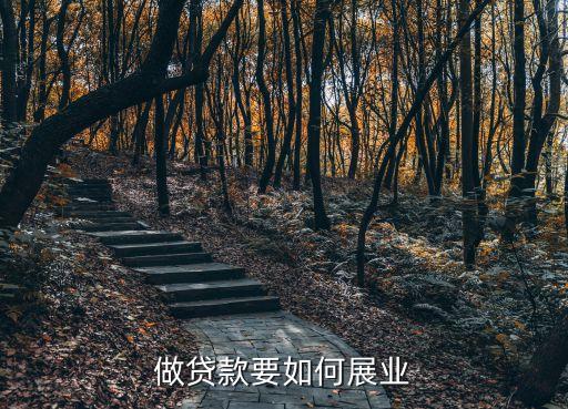 做貸款要如何展業(yè)