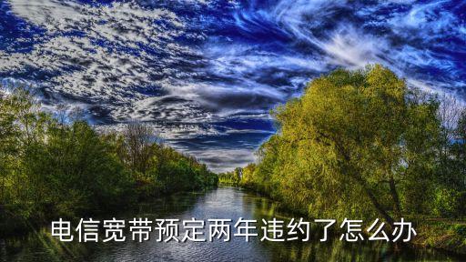 網(wǎng)絡(luò)平臺(tái)毀約怎么辦，網(wǎng)站簽約后毀約小說(shuō)可以和其他網(wǎng)站簽約嗎