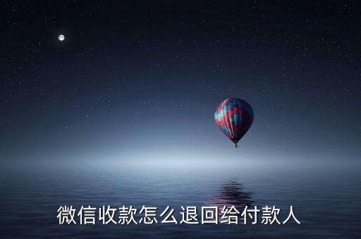 微信收款怎么退回給付款人