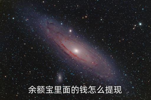余額寶的錢怎么提出來的，余額寶里面的錢怎么提出來