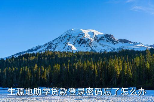 生源地貸款手機登錄密碼忘了怎么辦，生源地助學(xué)貸款的密碼丟了怎么辦