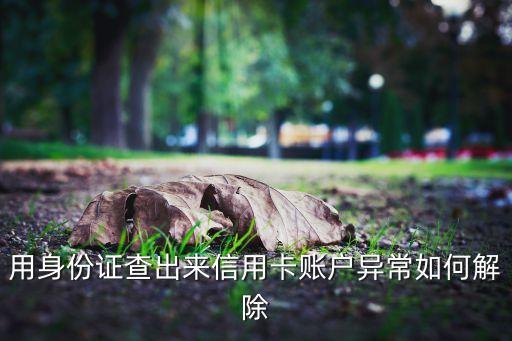 用身份證查出來信用卡賬戶異常如何解除