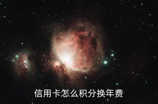 中信積分怎么兌換年費(fèi)，中信銀行白金信用卡多少積分換年費(fèi)