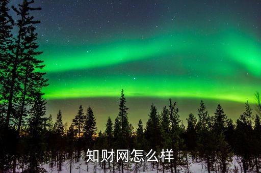 知財網(wǎng)口碑怎么樣，財經(jīng)網(wǎng)站哪個最好綜合性最強