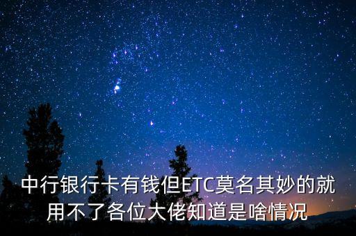 中國(guó)銀行etc壞了怎么辦，由于交通事故造成車輛報(bào)廢車上的ETC設(shè)備碰壞了充值卡能用怎