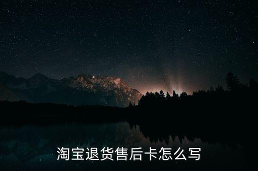淘寶退貨售后卡怎么寫