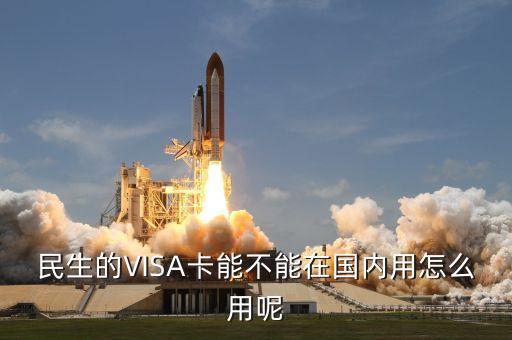 民生jcb卡怎么用，民生銀行JCB雙幣信用卡沒存美金能直接刷出美金嗎