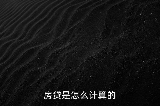 房貸是怎么計(jì)算的