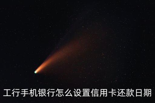 工行手機銀行怎么設置信用卡還款日期