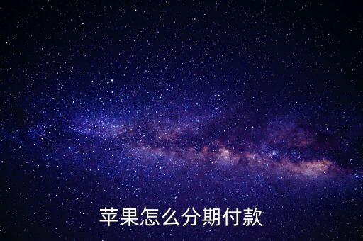蘋果怎么分期付款