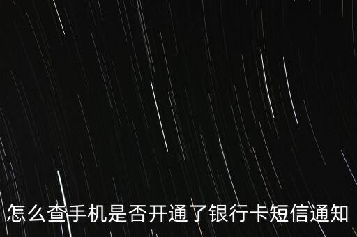 怎么查開通短信提醒，怎樣查看支付寶已開通短信提醒
