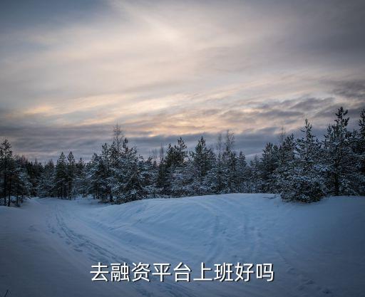 多融財(cái)富上班怎么樣，多融理財(cái)好嗎