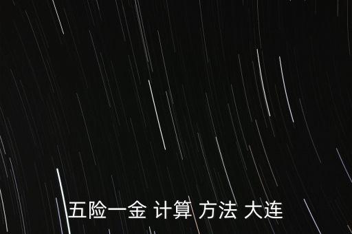 五險一金 計算 方法 大連