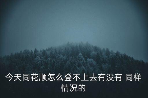 同花順軟件怎么現(xiàn)在登錄不了，我注冊(cè)好的同花順客戶端怎么登錄不上