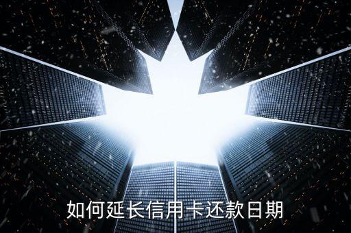 如何延長信用卡還款日期