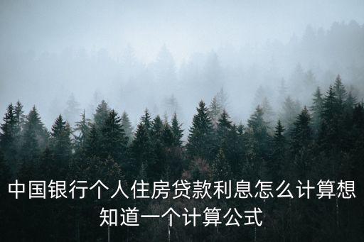 中國銀行個人住房貸款利息怎么計算想知道一個計算公式