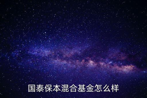 國泰保本混合基金怎么樣