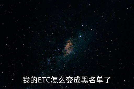 我的ETC怎么變成黑名單了