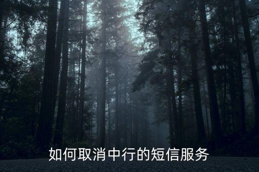 如何取消中行的短信服務(wù)