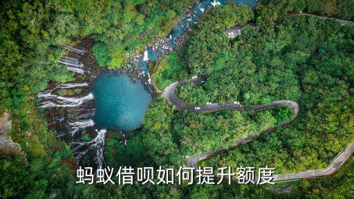 螞蟻借款怎么提升額度嗎，螞蟻借唄如何提升額度