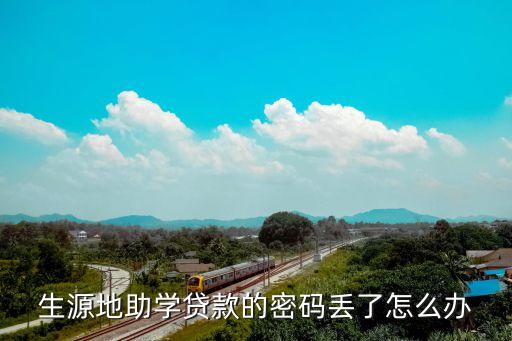 生源地助學(xué)貸款的密碼丟了怎么辦