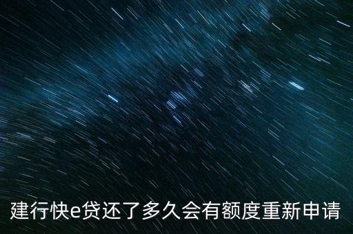 建行快e貸還了多久會有額度重新申請