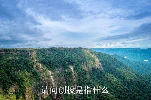 理房創(chuàng)投是怎么回事，請問創(chuàng)投是指什么