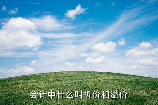 會計中什么叫折價和溢價