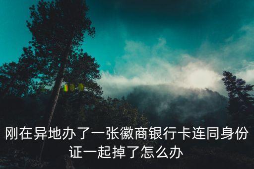徽商銀行卡怎么辦掛失，徽商銀行卡掉了怎么辦