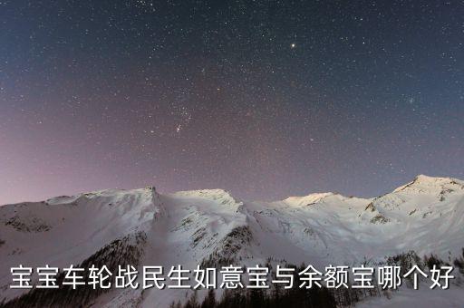 民生銀行如意保怎么樣，銀行哪些朝朝盈 民生的如意寶 靠譜嗎