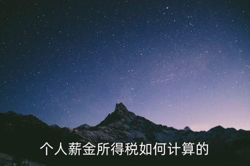 個人工資稅收怎么算，個人薪金所得稅如何計算的
