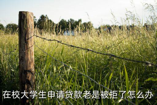 貸款多次被拒怎么處理，申請(qǐng)貸款多了老被拒怎么辦急需2000