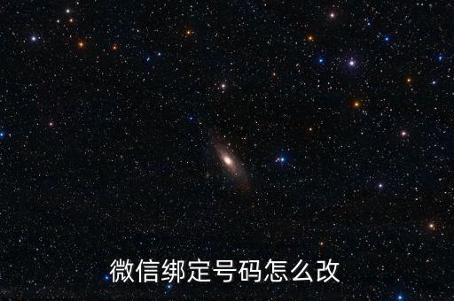 微信怎么修改預(yù)留手機(jī)，微信怎么換綁定的手機(jī)號(hào)