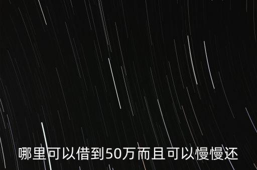 怎么借到50萬一個(gè)月多少錢，怎樣才能貸到款50萬以上