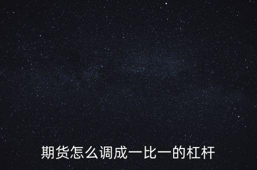 期貨賬戶怎么加杠桿，期貨杠桿比例怎么算