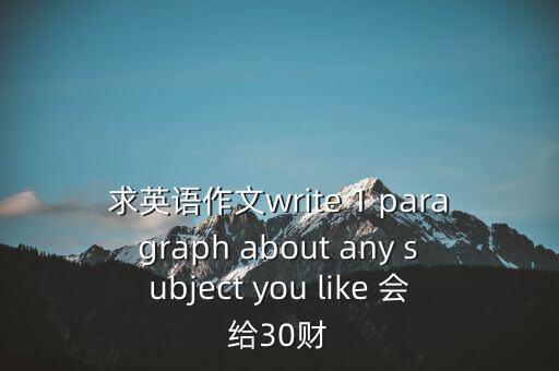 財富30怎么寫，快樂的新年作文可以寫看煙花嗎有30財富
