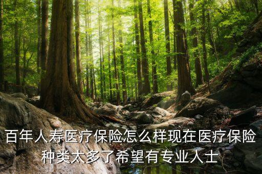 百年人壽的大病險怎么樣，百年人壽保40種重大疾病真的嗎產(chǎn)品怎么樣