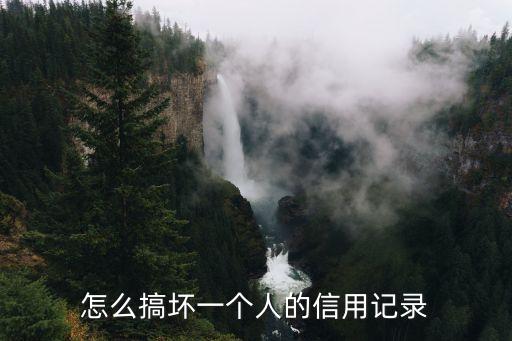怎么做黑他人征信，怎么搞壞一個(gè)人的信用記錄