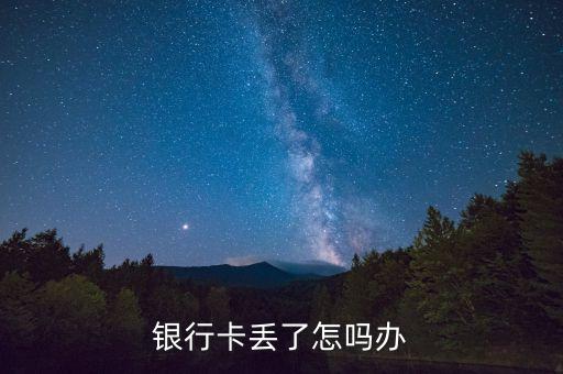 銀行卡丟了怎嗎辦