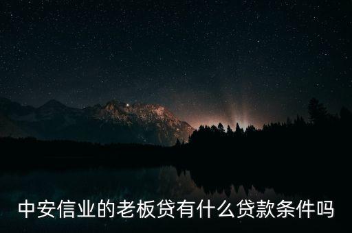 老板貸怎么樣，有種貸款叫老板借貸是怎么回事