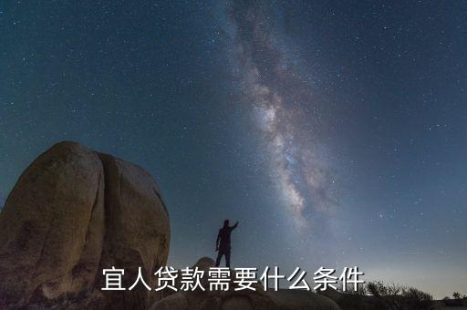 宜人貸款需要什么條件