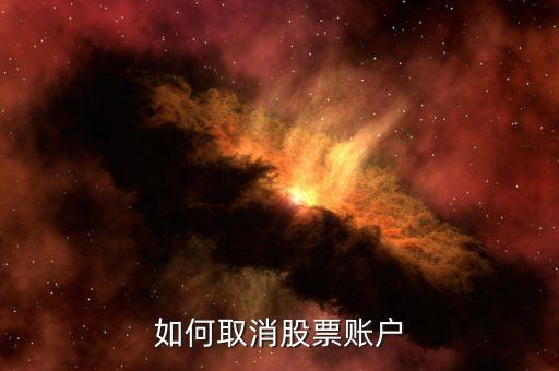 如何取消股票賬戶