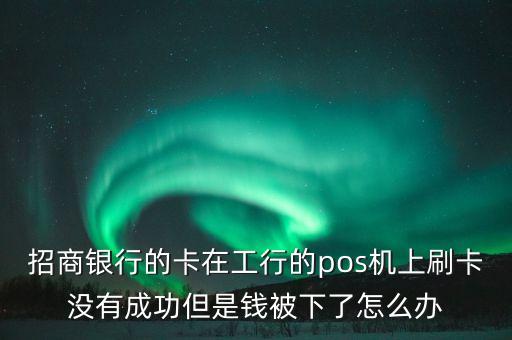 銀行卡沒(méi)刷成功怎么辦啊，銀行卡刷不了怎么辦