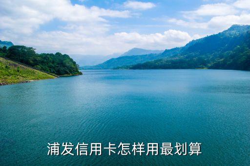浦發(fā)信用卡怎樣用最劃算