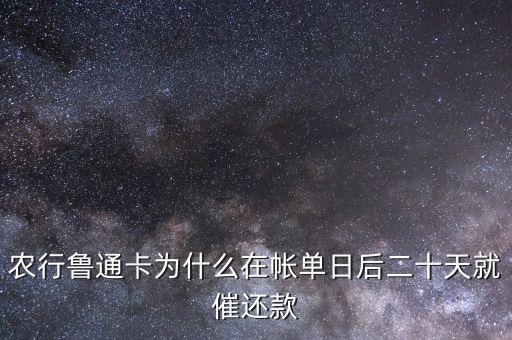 農(nóng)行魯通卡為什么在帳單日后二十天就催還款