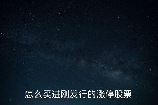怎么買(mǎi)進(jìn)剛發(fā)行的漲停股票